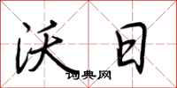 荆霄鹏沃日行书怎么写