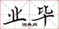 周炳元业毕楷书怎么写