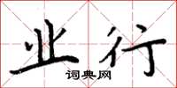 周炳元业行楷书怎么写