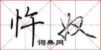 荆霄鹏忤奴行书怎么写