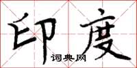 周炳元印度楷书怎么写
