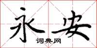 周炳元永安楷书怎么写