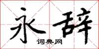 周炳元永辞楷书怎么写