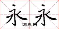 周炳元永永楷书怎么写