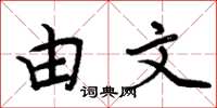 周炳元由文楷书怎么写