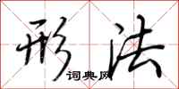 荆霄鹏形法行书怎么写
