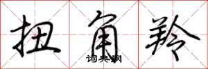荆霄鹏扭角羚行书怎么写