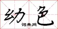 周炳元幼色楷书怎么写