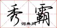 荆霄鹏秀霸行书怎么写
