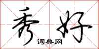 荆霄鹏秀好行书怎么写