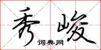 荆霄鹏秀峻行书怎么写