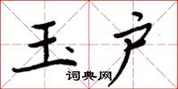 周炳元玉户楷书怎么写