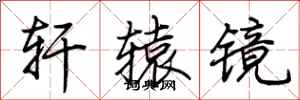 荆霄鹏轩辕镜行书怎么写
