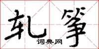 周炳元轧筝楷书怎么写
