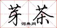 荆霄鹏芽茶行书怎么写