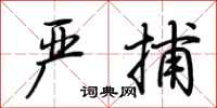 荆霄鹏严捕行书怎么写
