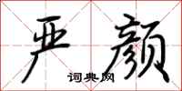 荆霄鹏严颜行书怎么写