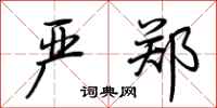 荆霄鹏严郑行书怎么写