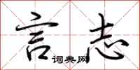 荆霄鹏言志行书怎么写