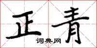 周炳元正青楷书怎么写