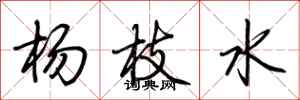 荆霄鹏杨枝水行书怎么写