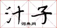 周炳元汁子楷书怎么写