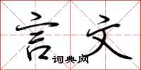 荆霄鹏言文行书怎么写