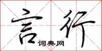 荆霄鹏言行行书怎么写