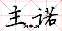 周炳元主诺楷书怎么写