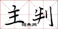 周炳元主判楷书怎么写