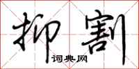 荆霄鹏抑割行书怎么写
