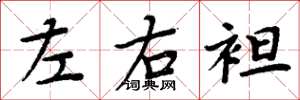 周炳元左右袒楷书怎么写