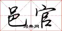 荆霄鹏邑官行书怎么写