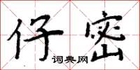 周炳元仔密楷书怎么写