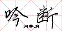 荆霄鹏吟断行书怎么写