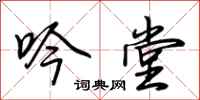 荆霄鹏吟堂行书怎么写