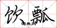 荆霄鹏饮瓢行书怎么写