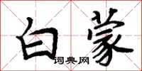 周炳元白蒙楷书怎么写