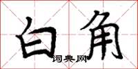 周炳元白角楷书怎么写