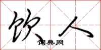 荆霄鹏饮人行书怎么写