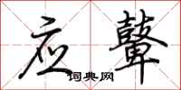 荆霄鹏应鼙行书怎么写