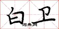 周炳元白卫楷书怎么写