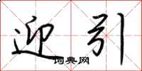 荆霄鹏迎引行书怎么写