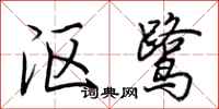 荆霄鹏沤鹭行书怎么写
