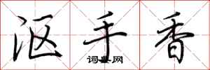 荆霄鹏沤手香行书怎么写