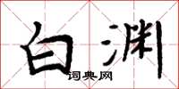 周炳元白渊楷书怎么写