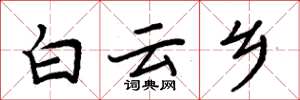 周炳元白云乡楷书怎么写