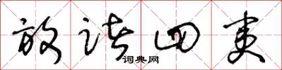 王冬龄放诸四夷草书怎么写