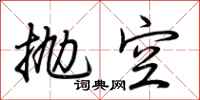 荆霄鹏抛空行书怎么写