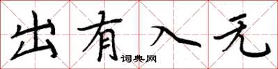周炳元出有入无楷书怎么写